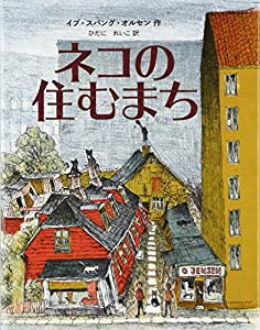 ネコの住むまち(中古品)