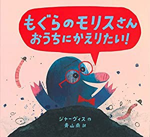 もぐらのモリスさん おうちにかえりたい!(中古品)