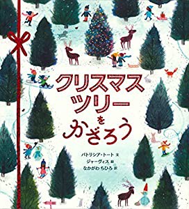 クリスマスツリーをかざろう(中古品)