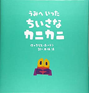 うみへいったちいさなカニカニ(中古品)