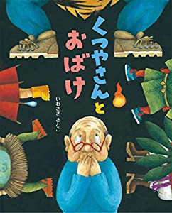 くつやさんとおばけ(中古品)