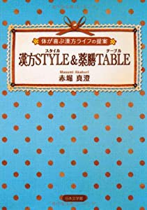 漢方STYLE&薬膳TABLE―体が喜ぶ漢方ライフの提案(中古品)