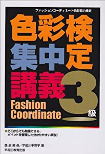 色彩検定集中講義3級―ファッションコーディネート色彩能力検定(中古品)