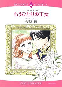 もうひとりの王女 (エメラルドコミックス ロマンスコミックス)(中古品)