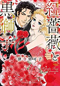 紅薔薇と黒獅子 (エメラルドコミックス/ハーモニィコミックス)(中古品)