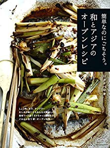 簡単なのにごちそう。和とアジアのオーブンレシピ(中古品)