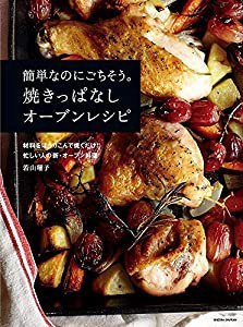 新装版 簡単なのにごちそう。焼きっぱなしオーブンレシピ(中古品)