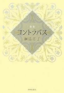 歌集 コントラバス(中古品)