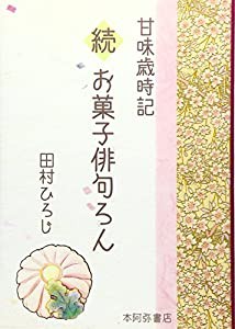 甘味歳時記 続お菓子俳句ろん(中古品)