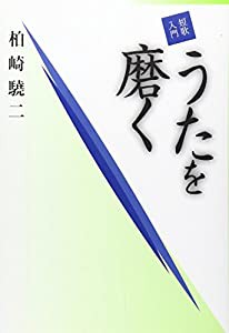 短歌入門 うたを磨く (コスモス叢書)(中古品)