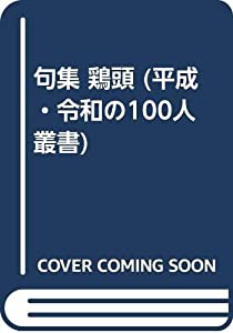 句集 鶏頭 (平成・令和の100人叢書)(中古品)