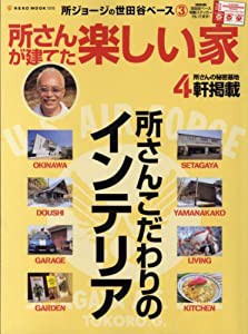 世田谷ベース3 所さんが建てた楽しい家 (NEKO MOOK 1016 所ジョージの世田谷ベース 3)(中古品)