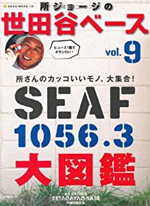 世田谷ベース大図鑑 (NEKO MOOK 1198 所ジョージの世田谷ベース 9)(中古品)