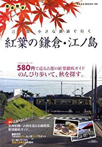 紅葉の鎌倉・江ノ島―江ノ電 小さな鉄道で行く (NEKO MOOK 1204 極楽散歩)(中古品)