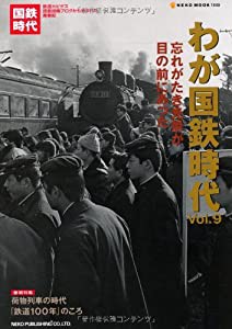 わが国鉄時代9 (NEKO MOOK 1849)(中古品)