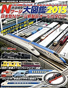 鉄道模型Nゲージ大図鑑2015 (NEKO MOOK)(中古品)