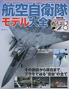 航空自衛隊モデル大全 (NEKO MOOK)(中古品)