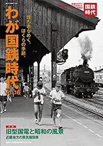 わが国鉄時代 VOL.16 (NEKO MOOK)(中古品)