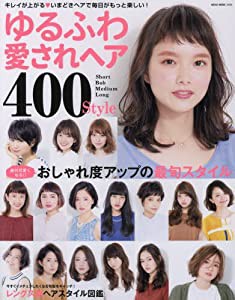 ゆるふわ愛されヘア400style (NEKO MOOK)(中古品)