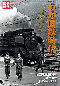 わが国鉄時代 VOL.18 (NEKO MOOK)(中古品)