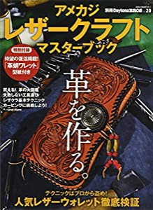 アメカジ・レザークラフト・マスターブック (NEKO MOOK)(中古品)