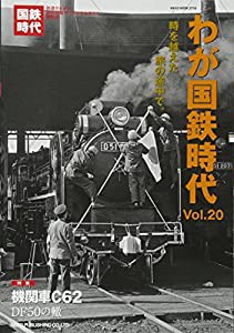 わが国鉄時代 Vol.20 (NEKO MOOK)(中古品)