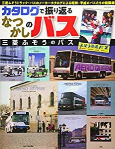 カタログで振り返るなつかしのバス　三菱ふそうのバス (NEKO MOOK)(中古品)