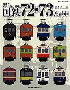 写真とイラストで綴る 国鉄72・73系電車 (NEKO MOOK)(中古品)