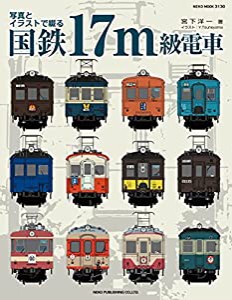 写真とイラストで綴る 国鉄17m級電車 (NEKO MOOK)(中古品)