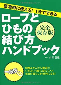 ロープとひもの結び方ハンドブック(中古品)