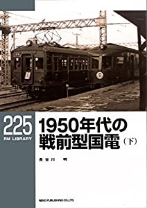 1950年代の戦前型国電(下) (RM LIBRARY225)(中古品)