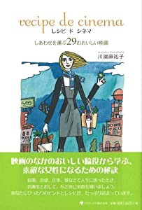 レシピ ド シネマ 幸せを運ぶ29のおいしい映画(中古品)