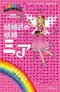 結婚式の妖精ミア (レインボーマジック)(中古品)