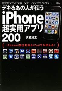 デキるあの人が使うiPhone超実用アプリ200(中古品)