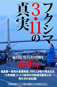 フクシマ3.11の真実(中古品)