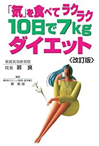 「気」を食べてラクラク10日で7kgダイエット 改訂版(中古品)