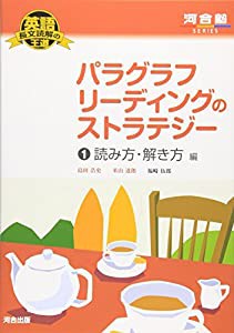 英語長文読解の王道 パラグラフリーディングのストラテジー (1) 読み方・解き方編 河合塾SERIES(中古品)