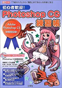 初心者歓迎! Photoshop CG練習帳―「下絵の入力」から「着色」までを6人の作家に学ぶ (I/O別冊)(中古品)