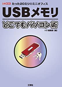 USBメモリ どこでもパソコン術 (I・O BOOKS)(中古品)