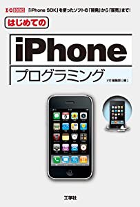 はじめてのiPhoneプログラミング (I・O BOOKS)(中古品)