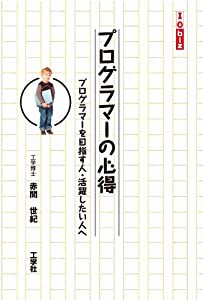 プログラマーの心得―プログラマーを目指す人・活躍したい人へ (I・O biz)(中古品)