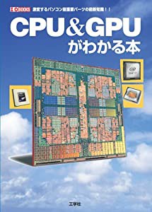 CPU&GPUがわかる本―激変するパソコン最重要パーツの最新知識!! (I・O BOOKS)(中古品)