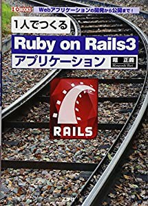 1人でつくる「Ruby on Rails3」アプリケーション―Webアプリケーションの開発から公開まで! (I・O BOOKS)(中古品)