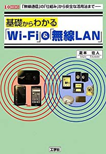 基礎からわかる「Wi‐Fi」&「無線LAN」―「無線通信」の「仕組み」から安全な活用法まで (I・O BOOKS)(中古品)