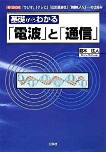 基礎からわかる「電波」と「通信」―「ラジオ」「テレビ」「近距離通信」「無線LAN」…の仕組み (I・O BOOKS)(中古品)