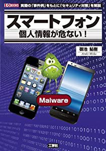 スマートフォン 個人情報が危ない! (I・O BOOKS)(中古品)