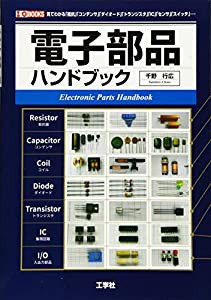 電子部品ハンドブック (I・O BOOKS)(中古品)