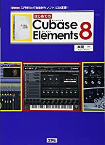 はじめてのCubase Elements 8 (I・O BOOKS)(中古品)