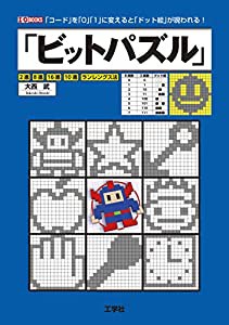 ビットパズル―「コード」を「0」「1」に変えると「ドット絵」が現われる! (I・O BOOKS)(中古品)