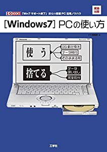 「Windows7」PCの使い方 (I・O BOOKS)(中古品)